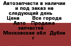 Автозапчасти в наличии и под заказ на следующий день,  › Цена ­ 1 - Все города Авто » Продажа запчастей   . Московская обл.,Дубна г.